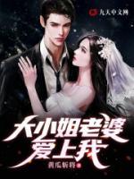 大小姐老婆愛上我