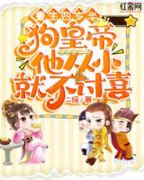重生四歲半，狗皇帝他從小就不討喜
