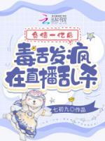 負(fù)債一億后，毒舌發(fā)瘋在直播亂殺