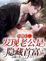 閃婚后，發(fā)現(xiàn)老公是隱藏首富