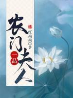 農(nóng)門一品夫人