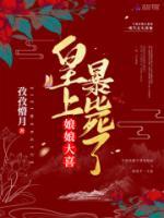 娘娘大喜，皇上暴斃了！