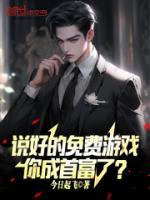 說好的免費游戲，你成首富了？