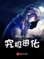 究極進(jìn)化