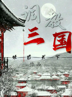 調(diào)教三國(guó)