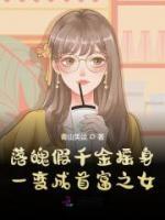 落魄假千金搖身一變成首富之女