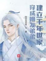 穿成姬發(fā)弟弟，建立千年世家
