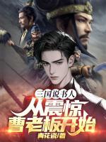 三國(guó)說書人，從震驚曹老板開始