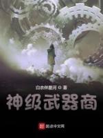 神級(jí)武器商