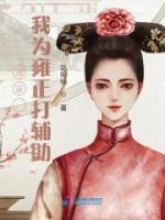 清穿：我為雍正打輔助