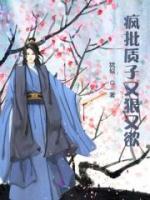 瘋批質(zhì)子又狠又欲