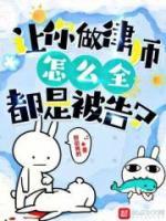 讓你做律師，怎么全都是被告？