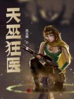 天巫狂醫(yī)