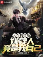 人在拘留所，嫌疑人竟是我自己