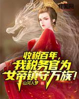 收稅百年，我稅務官為女帝鎮(zhèn)守萬族！
