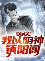 高手下山，我以陰神鎮(zhèn)陽間