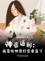 神豪返利：我靠給帥哥打賞暴富了