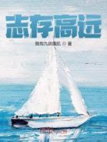 志存高遠(yuǎn)