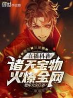 直播科普諸天寶物，火爆全網