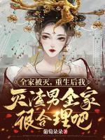 全家被滅，重生后我滅渣男全家很合理吧