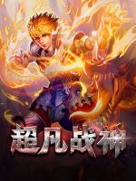 超凡戰(zhàn)神