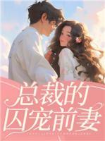 總裁的囚寵前妻