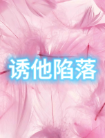 誘他陷落