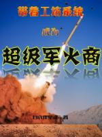 帶著工坊系統(tǒng)成為超級(jí)軍火商
