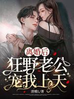 離婚后，狂野老公寵我上天！