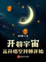 開辟宇宙：從孫悟空拜師開始