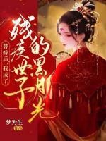 替嫁后，我成了殘疾世子的黑月光