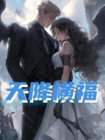天降橫福