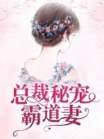 總裁秘寵霸道妻