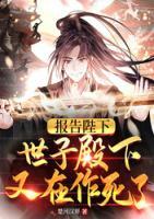 報(bào)告陛下，世子殿下又在作死了