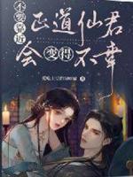不要靠近正道仙君，會(huì)變得不幸