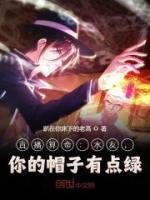 直播算命：水友，你的帽子有點(diǎn)綠