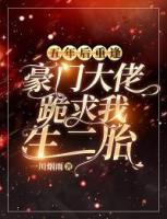 五年后重逢，豪門(mén)大佬跪求我生二胎