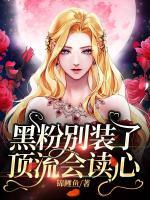 黑粉別裝了，頂流會讀心