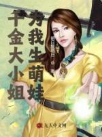 千金大小姐為我生萌娃