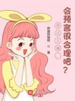 普法主播，會預(yù)言很合理吧？