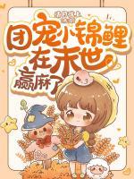團(tuán)寵小錦鯉在末世贏麻了