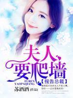 報(bào)告總裁：夫人要爬墻