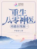 重生八零神醫(yī)，功德在線加一