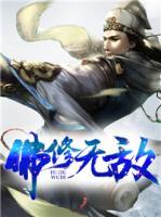 佛修無敵