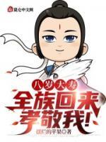 八歲大壽，全族回來孝敬我！