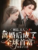 顧總，夫人離婚后成了全球首富
