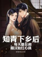 知青下鄉(xiāng)后，每天都在和糙漢臉紅心跳