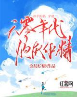 妙手醫(yī)妻：穿成六零年代炮灰作精