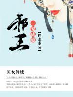 醫(yī)女傾城：邪王，一寵成癮