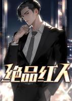 絕品紅人